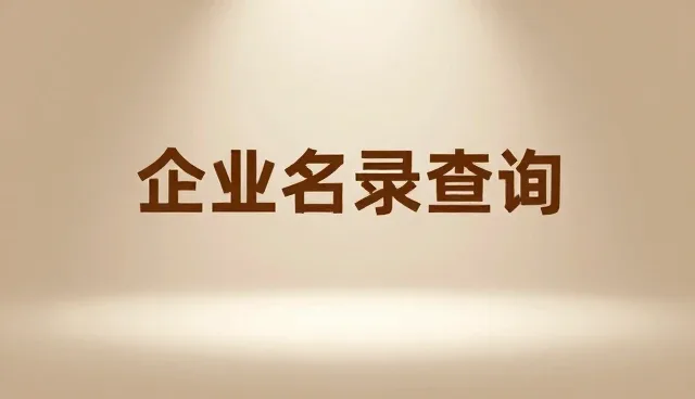 企业名录查询服务的区域应用解析与使用技巧